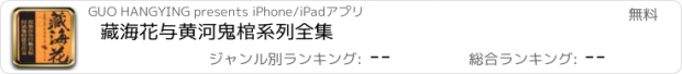 おすすめアプリ 藏海花与黄河鬼棺系列全集