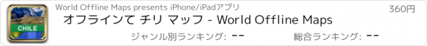 おすすめアプリ オフラインて チリ マッフ - World Offline Maps