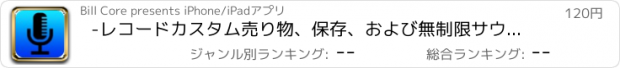 おすすめアプリ -レコードカスタム売り物、保存、および無制限サウンドクリップをすばやく再生し