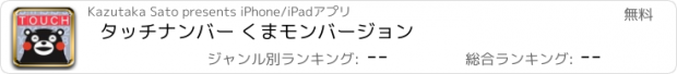 おすすめアプリ タッチナンバー くまモンバージョン