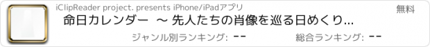 おすすめアプリ 命日カレンダー  〜 先人たちの肖像を巡る日めくりカレンダー
