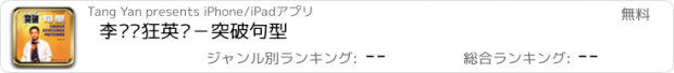 おすすめアプリ 李阳疯狂英语－突破句型