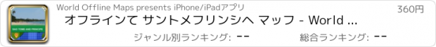 おすすめアプリ オフラインて サントメフリンシヘ マッフ - World Offline Maps