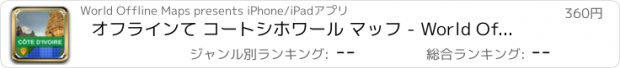 おすすめアプリ オフラインて コートシホワール マッフ - World Offline Maps
