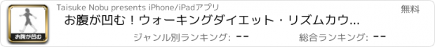 おすすめアプリ お腹が凹む！ウォーキングダイエット・リズムカウンター