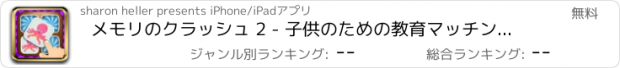 おすすめアプリ メモリのクラッシュ 2 - 子供のための教育マッチングゲーム
