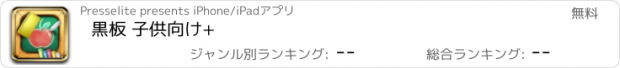 おすすめアプリ 黒板 子供向け+