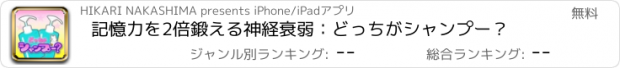 おすすめアプリ 記憶力を2倍鍛える神経衰弱：どっちがシャンプー？
