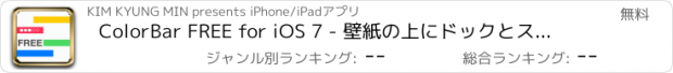 おすすめアプリ ColorBar FREE for iOS 7 - 壁紙の上にドックとステータスバーの色をカスタマイズします。