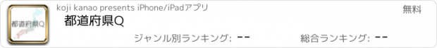 おすすめアプリ 都道府県Q