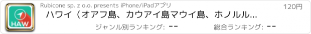 おすすめアプリ ハワイ（オアフ島、カウアイ島マウイ島、ホノルル）ガイド、地図、天気、ホテル。