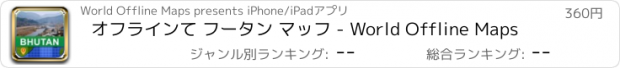 おすすめアプリ オフラインて フータン マッフ - World Offline Maps