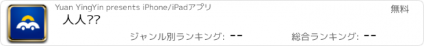 おすすめアプリ 人人爱车