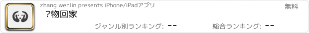 おすすめアプリ 宠物回家