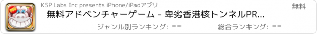 おすすめアプリ 無料アドベンチャーゲーム - 卑劣香港核トンネルPROラッシュと逃れるために起こります！ A Despicable Kong Happens to Rush and Escape the Nuclear Tunnel PRO - FREE Adventure Game !