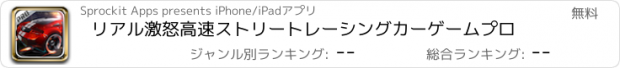 おすすめアプリ リアル激怒高速ストリートレーシングカーゲームプロ