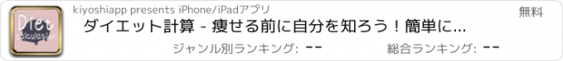 おすすめアプリ ダイエット計算 - 痩せる前に自分を知ろう！簡単にBMIと基礎代謝を計測できます。ダイエットの目安に【無料】