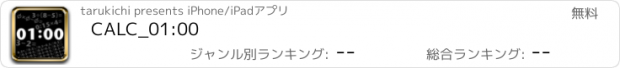 おすすめアプリ CALC_01:00