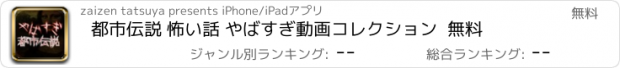 おすすめアプリ 都市伝説 怖い話 やばすぎ動画コレクション  無料