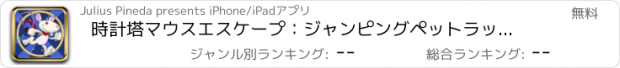 おすすめアプリ 時計塔マウスエスケープ：ジャンピングペットラッシュ佐賀無料