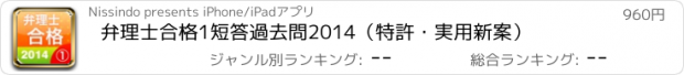 おすすめアプリ 弁理士合格1　短答過去問2014（特許・実用新案）