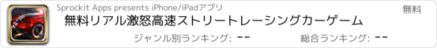 おすすめアプリ 無料リアル激怒高速ストリートレーシングカーゲーム