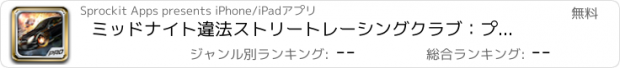 おすすめアプリ ミッドナイト違法ストリートレーシングクラブ：プロカーレースゲーム