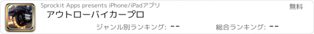 おすすめアプリ アウトローバイカープロ