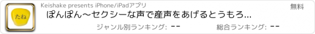 おすすめアプリ ぽんぽん　〜セクシーな声で産声をあげるとうもろこしの、無料の音ゲーム〜