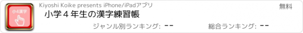 おすすめアプリ 小学４年生の漢字練習帳