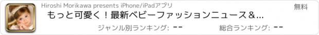 おすすめアプリ もっと可愛く！最新ベビーファッションニュース＆ランキング