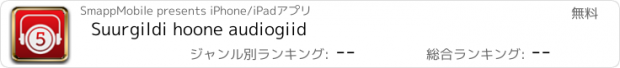 おすすめアプリ Suurgildi hoone audiogiid