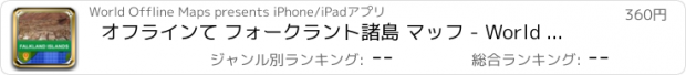 おすすめアプリ オフラインて フォークラント諸島 マッフ - World Offline Maps