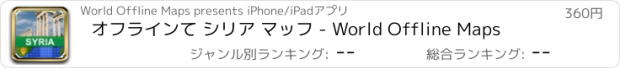 おすすめアプリ オフラインて シリア マッフ - World Offline Maps