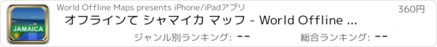 おすすめアプリ オフラインて シャマイカ マッフ - World Offline Maps