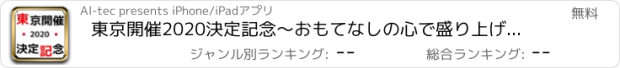 おすすめアプリ 東京開催2020決定記念〜おもてなしの心で盛り上げていこう！〜