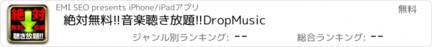 おすすめアプリ 絶対無料!!音楽聴き放題!!DropMusic