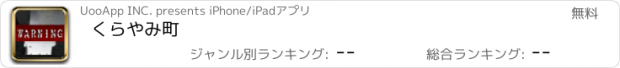 おすすめアプリ くらやみ町