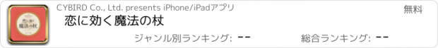 おすすめアプリ 恋に効く　魔法の杖