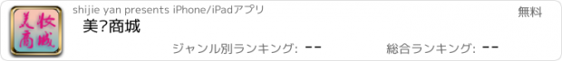 おすすめアプリ 美妆商城