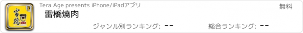 おすすめアプリ 雷橋燒肉