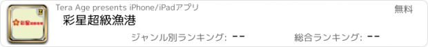 おすすめアプリ 彩星超級漁港