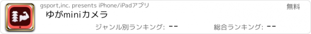 おすすめアプリ ゆがminiカメラ