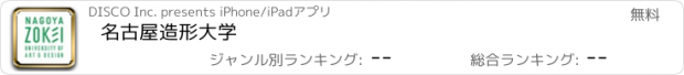 おすすめアプリ 名古屋造形大学