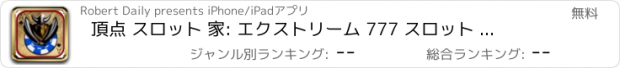 おすすめアプリ 頂点 スロット 家: エクストリーム 777 スロット マシン プラス ブラックジャック スポーツブック カジノ と ラッキー 賞 ホイール - FREE HD 野蛮人 ゲーム