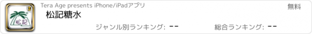 おすすめアプリ 松記糖水