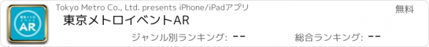 おすすめアプリ 東京メトロイベントAR