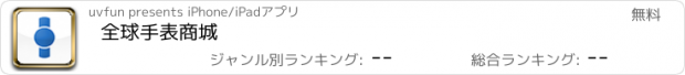 おすすめアプリ 全球手表商城