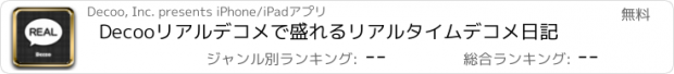 おすすめアプリ Decooリアル　デコメで盛れるリアルタイムデコメ日記