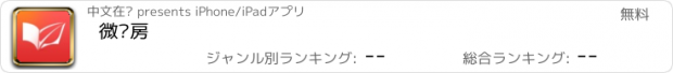 おすすめアプリ 微书房